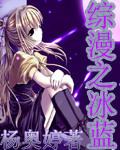 综漫之蓝堂英
