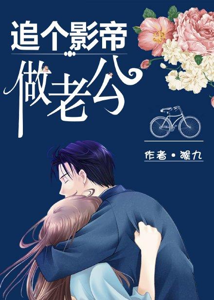 影帝追夫宠又撩