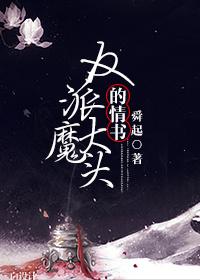 反派魔头好像喜欢我[穿书