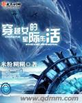 穿越女的星际生活零点