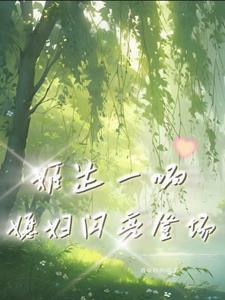 姬达一响媳妇闪亮登场 我缺钱的很
