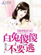腹黑的兔子最新版2018