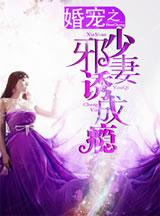婚然心动邪少蜜宠小盲妻