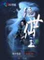 绝世仙芒全文免费阅读