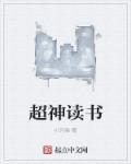 神级读书系统
