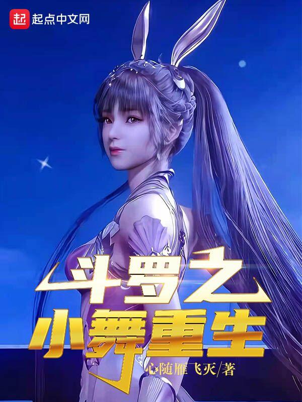 斗罗之重生小舞的妹妹
