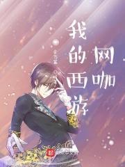 我的西游梦