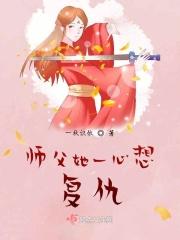 师父她善良又疼人