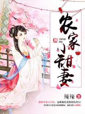 农家小甜妻全集免费观看