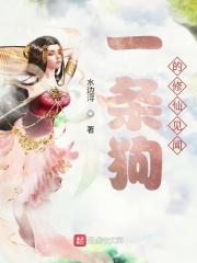 一条狗修炼成神是什么