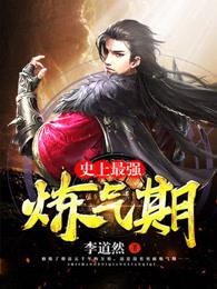 炼气九层每一层的详细解释