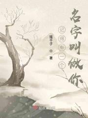 记得有一个名字叫做你的英文