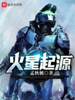 火星是怎么来的