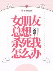 女朋友想杀我是什么心理