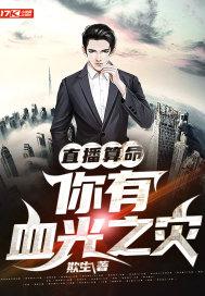 免费算命说我有血光之灾