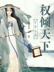 权妃医妃权倾天下