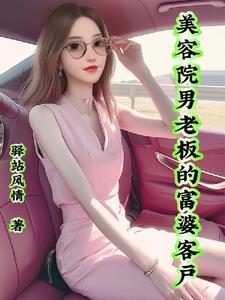 美容院老板娘为了钱