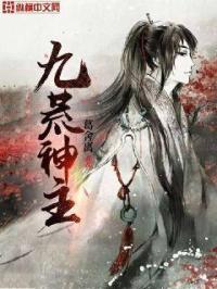 九荒武神传百科