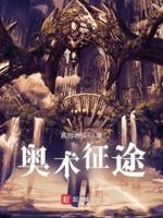 征途奥法职业厉害吗