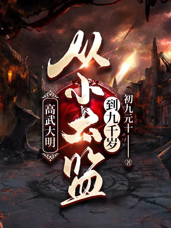 假太监我乃大明九千岁 第503章