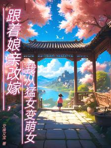 跟着母亲改嫁的