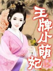 王牌宠妃全文免费阅读
