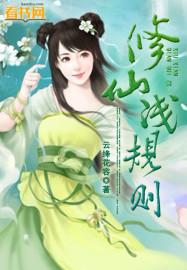 修仙全文免费阅读