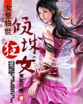 倾世皇女狼王请下跪影