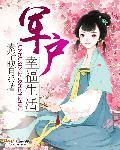 军户幸福生活txt