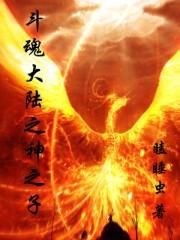 斗罗大陆之神赐魂环