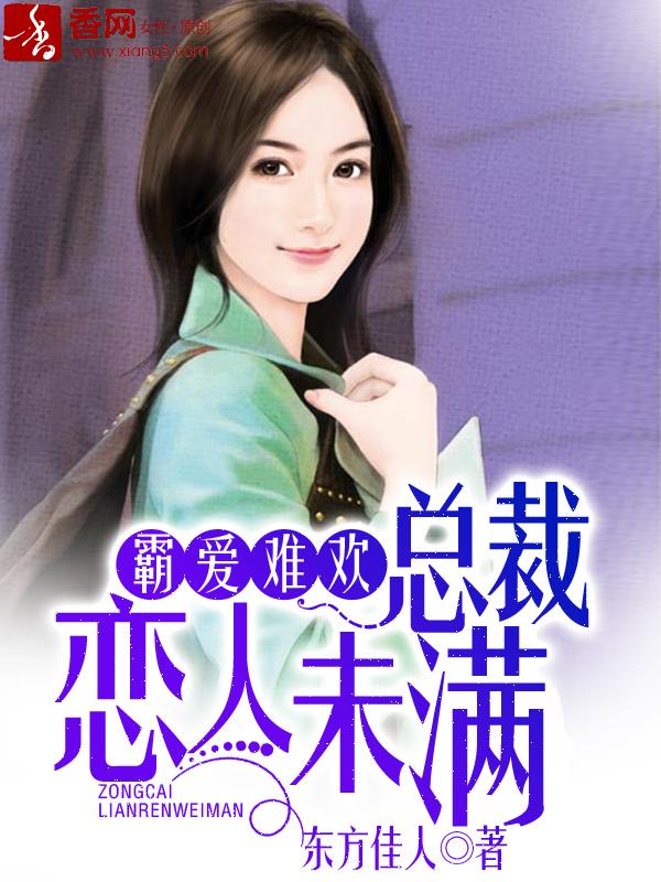 总裁霸爱难招架