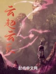 云起讲的是什么