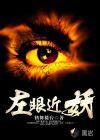 左眼稍微有点近视