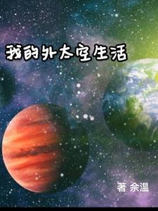 外太空生活有哪些趣事