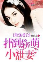 最强老公独宠软萌小娇妻