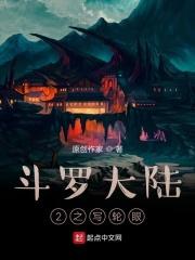 斗罗大陆2同人