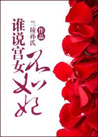 歌曲谁说女子不如男歌词