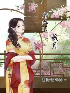 老九门e