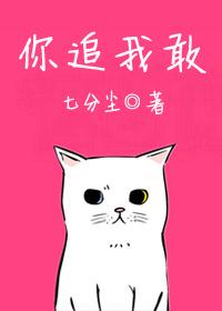 你追我敢的近义词