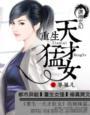 重生之天才狂女快眼