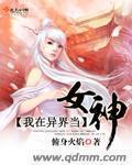 我在异界当神仙