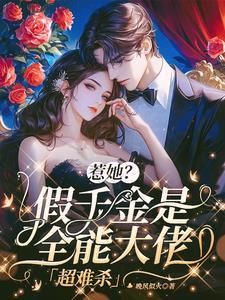 假千金是她真大佬