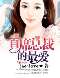 首席总裁的宠妻