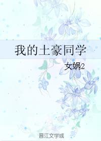 我的土豪同学 女娲