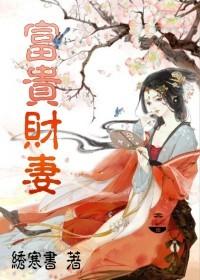 富贵财禄之命是什么意思