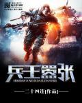 兵王完本免费阅读