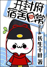 开封府的宿舍日常txt盘搜搜