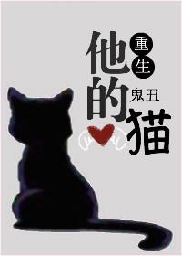 他的猫免费