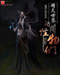 精灵世界的怪奇训练家