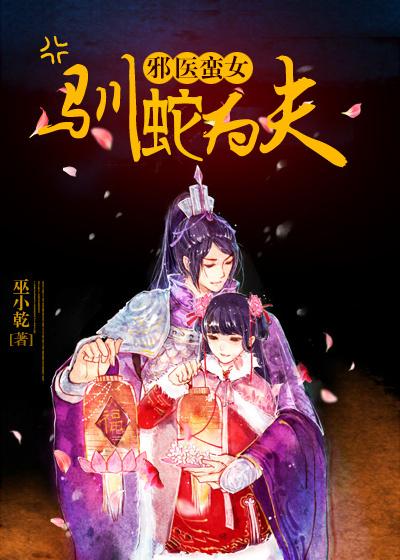 邪医